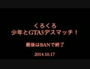 【くろくろ】少年とタイマンデスマッチ！そして…【BAN】