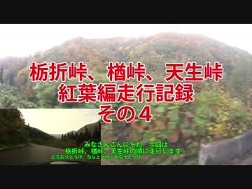 栃折峠、楢峠、天生峠紅葉編走行記録　その４