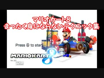 【マリオカート８】まったく身にならないテクニック集【解説実況】