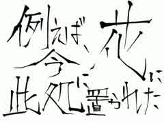 【墨で】例えば、今此処に置かれた花に【書いてみた】