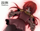 [ゆっくり実況]囚体 - HeadLess[第四夜]
