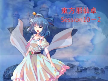 【東方卓遊戯】東方邪仙卓10-2【SW2.0】