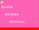 【さとうささら】 なんかね 【オリジナル曲】