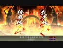 行くよ！虎の一撃！　～01撃目～　＜VS 調律一番槍＞　正4B