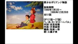 80年代アニメ主題歌集 愛少女ポリアンナ物語