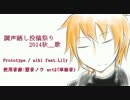 【調声晒し投稿祭り2014秋】 Prototype 【慧音ノウ】