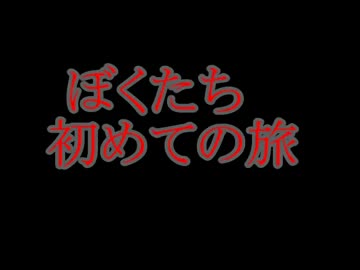 【旅動画】僕たちの夏と旅と町会議　part1 【出発の朝篇】