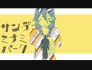 【ニコカラ】サンデーミナミパーク【on vocal版】