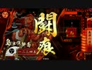 数列が行く！！【その１７：歴史再現！島津の退き口VS槍衾の采配】