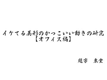 【手描き】山神のモテテク講座～オフィス編～【弱ペダ】