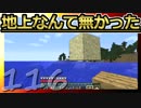 【Minecraft】地上なんて無かった 第116話