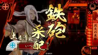 【戦国大戦】この銃弾に、我が魂を込める！ その3【正五位E】