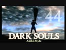 【第44回】俺とお前のゲーム実況【ダークソウル】