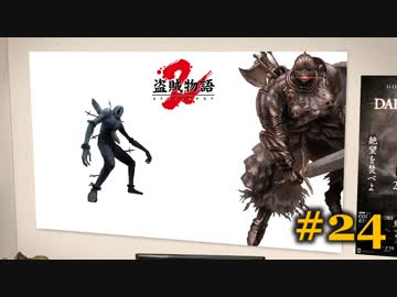 【初見】日本版ダークソウル２実況／盗賊物語２【オフライン】#24