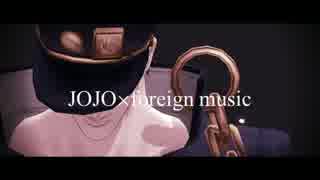 【MMD】JOJO×Foreign music【ジョジョ】