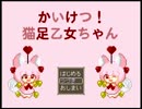 『幼女が軍隊に！』かいけつ！猫足乙女ちゃん『実況プレイ』part１