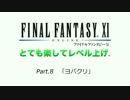 【FF11】とても楽してレベル上げpart8