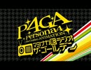 P4GA マヨナカ影ラジオ ザ・ゴールデン　#16(終)(2014.10.16)
