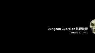 【Terraria】Dungeon Guardian 処理装置【v1.2.4.1】