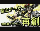 【ディバゲ】理想郷アヴァロン『聖王アーサー』再創に挑戦！！【実況】