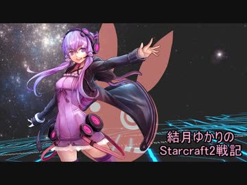 結月ゆかりのStarcraft2戦記#02