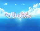 【そして明日の世界より――】遠い空の向こうに【実況】#018