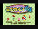 【実況】愉快な仲間とクリスタルを探す旅！Part１【星のカービィ６４】