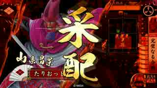【戦国大戦】強カードで上を目指す（壱）【正五位D】