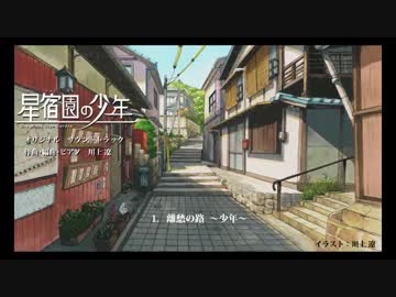 「星宿園の少年」 ピアノ サウンドトラック (オリジナル曲)