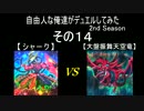 自由人な俺達がデュエルしてみた 2nd Season その14【遊戯王OCG】