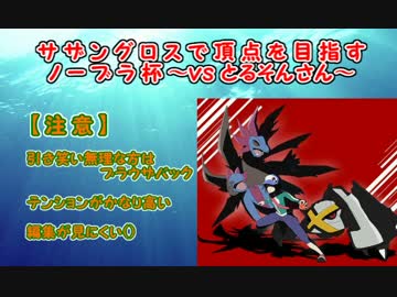 【XY実況】ｻｻﾞﾝｸﾞﾛｽで頂点を目指すノーブラ杯～vsとるそんさん.