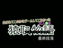 【サルゲッチュ】友人Sの猿取物語　最終段落【三人実況】