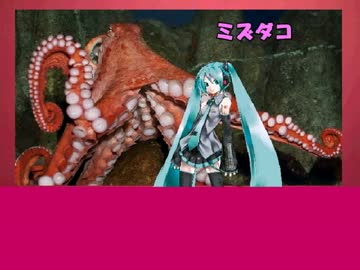 やる夫で学ぶ巨大生物４【ミズダコ】