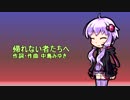 結月ゆかりに帰れない者たちへを歌ってもらった