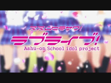 【アニメ/MAD】ラブライブ! / 平沢進 オープニング