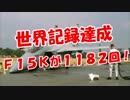 【世界記録達成】 Ｆ１５Ｋが１１８２回！