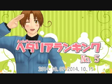 AxisPowersヘタリアランキング　№5（10/9～10/15）