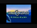 【実況】ニャンてワンだふるな物語　パート１