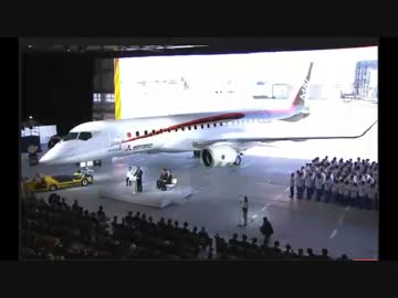 日本初の国産ジェット旅客機　MRJロールアウト式典