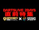 DARTSLIVE.TV #36 DARTSLIVE 2DAYS直前特集