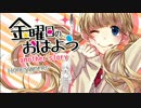 金曜日のおはよう-another story-　歌ってみた【*そにこん*】