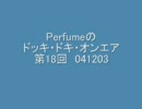 Perfumeのドッキ・ドキ・オンエア 第18回 041203