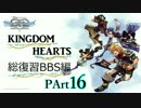 【実況】　KINGDOM　HEARTS　シリーズ総復習　BBS編　PART16