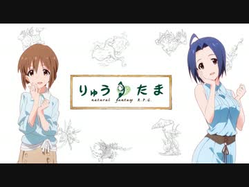 【卓m@s】紅いリボンの竜と一緒に　1-2話【りゅうたま】