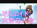 【誰だってばよ】ミリしロイド大告白大会【こいつら】