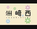 【洲崎西】西明日香の笑い袋　作ってみた【(西゜∀゜)アハハ八八ノヽ】