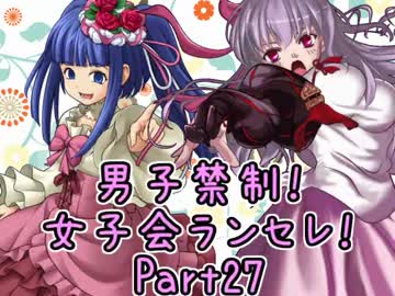 【MUGEN】男子禁制！女子会ランセレ！Part27