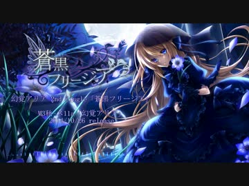 【M3-2014秋】 幻覚アリア / 蒼黒フリージア 【XFD】