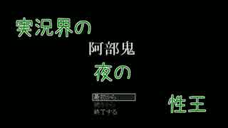 阿部声できる男が『阿部鬼A』実況してみた