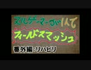 【スマ/ブラ】10月18日に世界戦闘力を比較してみた_(番外1)